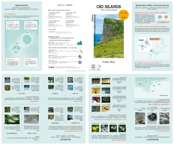 Oki Islands Geopark Guide Map – Chinese<中文>
