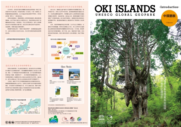 Oki Islands Geopark Leaflet (Introduction) – Chinesee<中文>